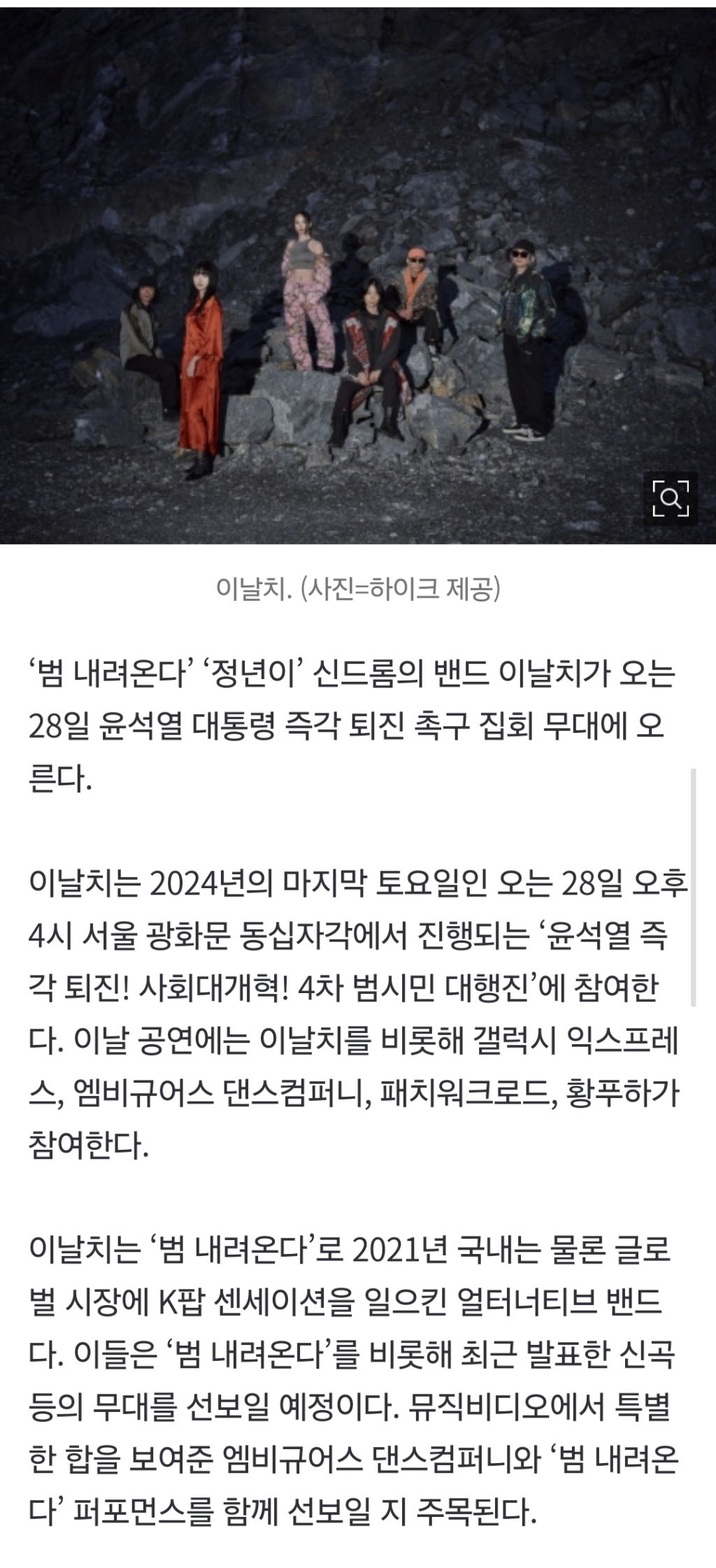 주말 광화문에 '범 내려온다'… 이날치, 尹 퇴진 촉구 집회 무대 선다 | 인스티즈