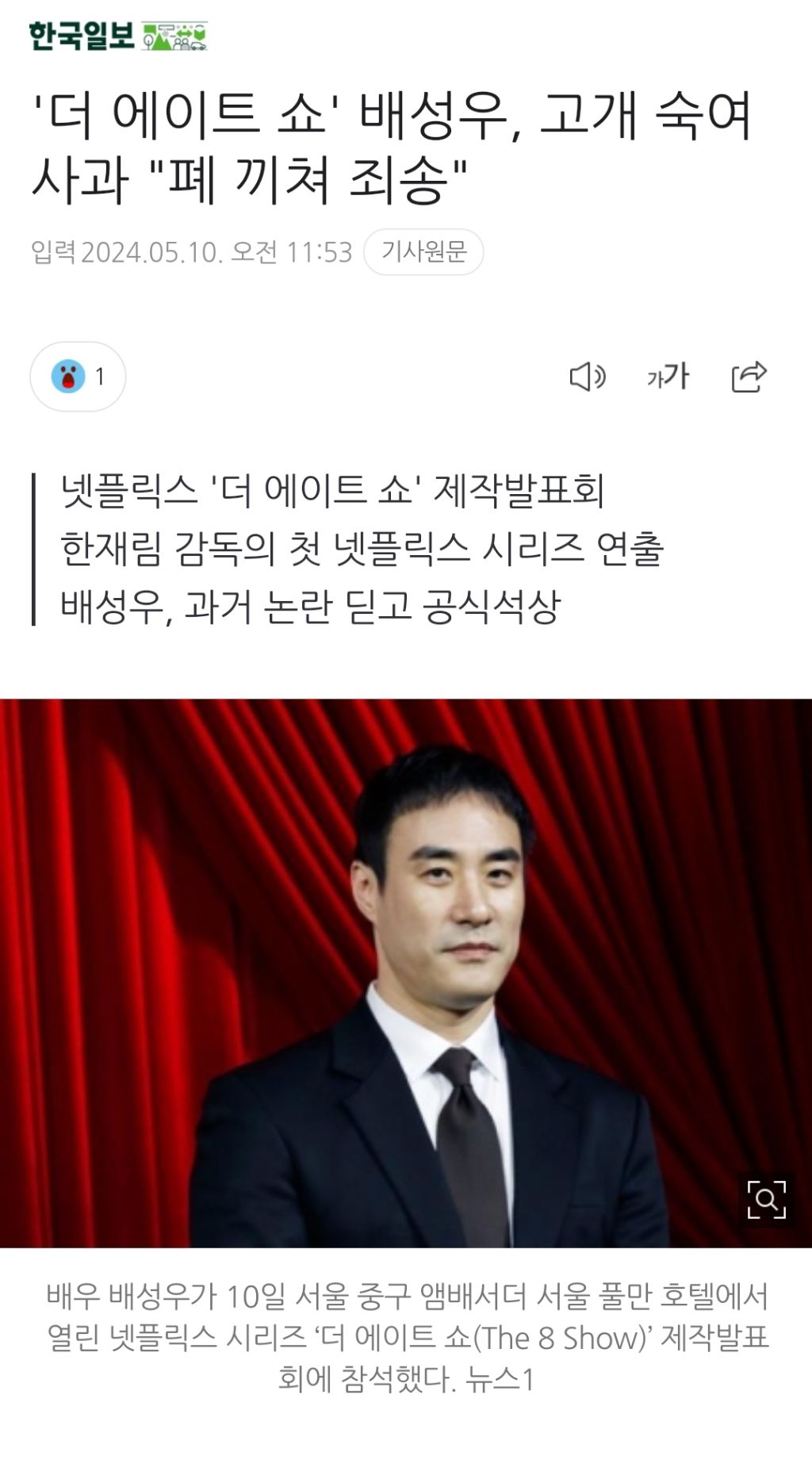 '더 에이트 쇼' 배성우, 고개 숙여 사과 "폐 끼쳐 죄송" | 인스티즈