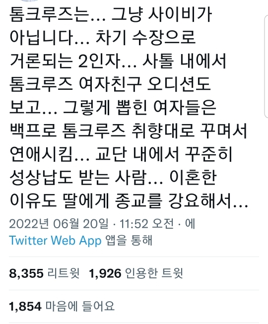 사이비 종교 2인자로 활동하며 성상납 받은 톰 크루즈 | 인스티즈