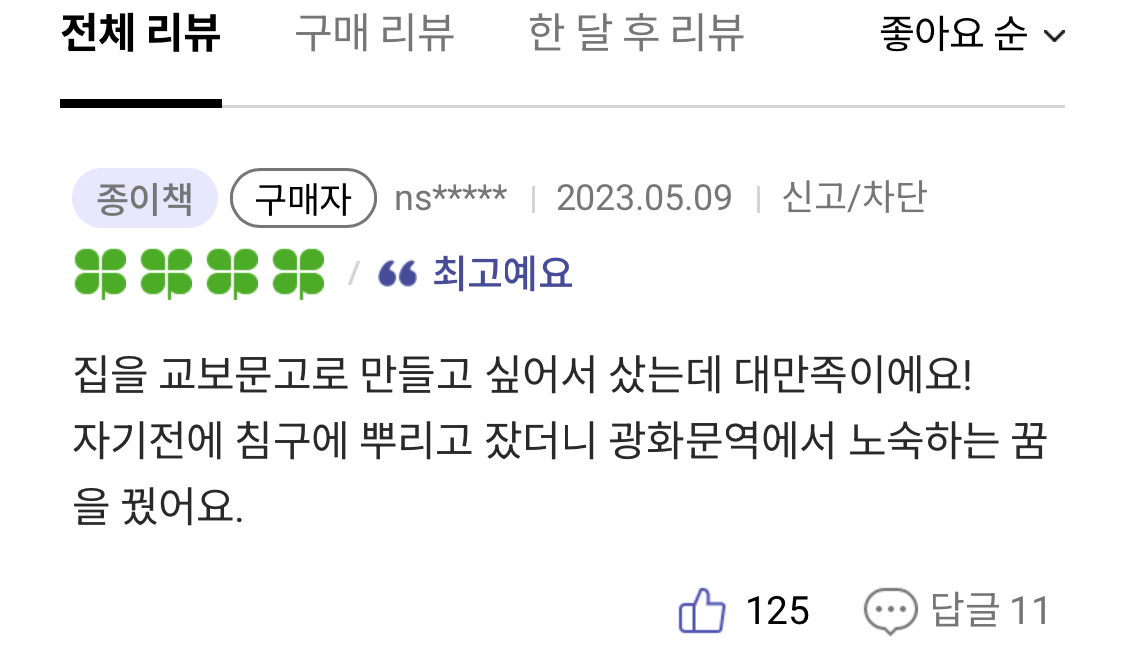교보문고 룸스프레이 리뷰 - 악플달면 쩌리쩌려버려 - ＊여성시대＊ 차분한 20대들의 알흠다운 공간 교보문고 룸스프레이 리뷰
