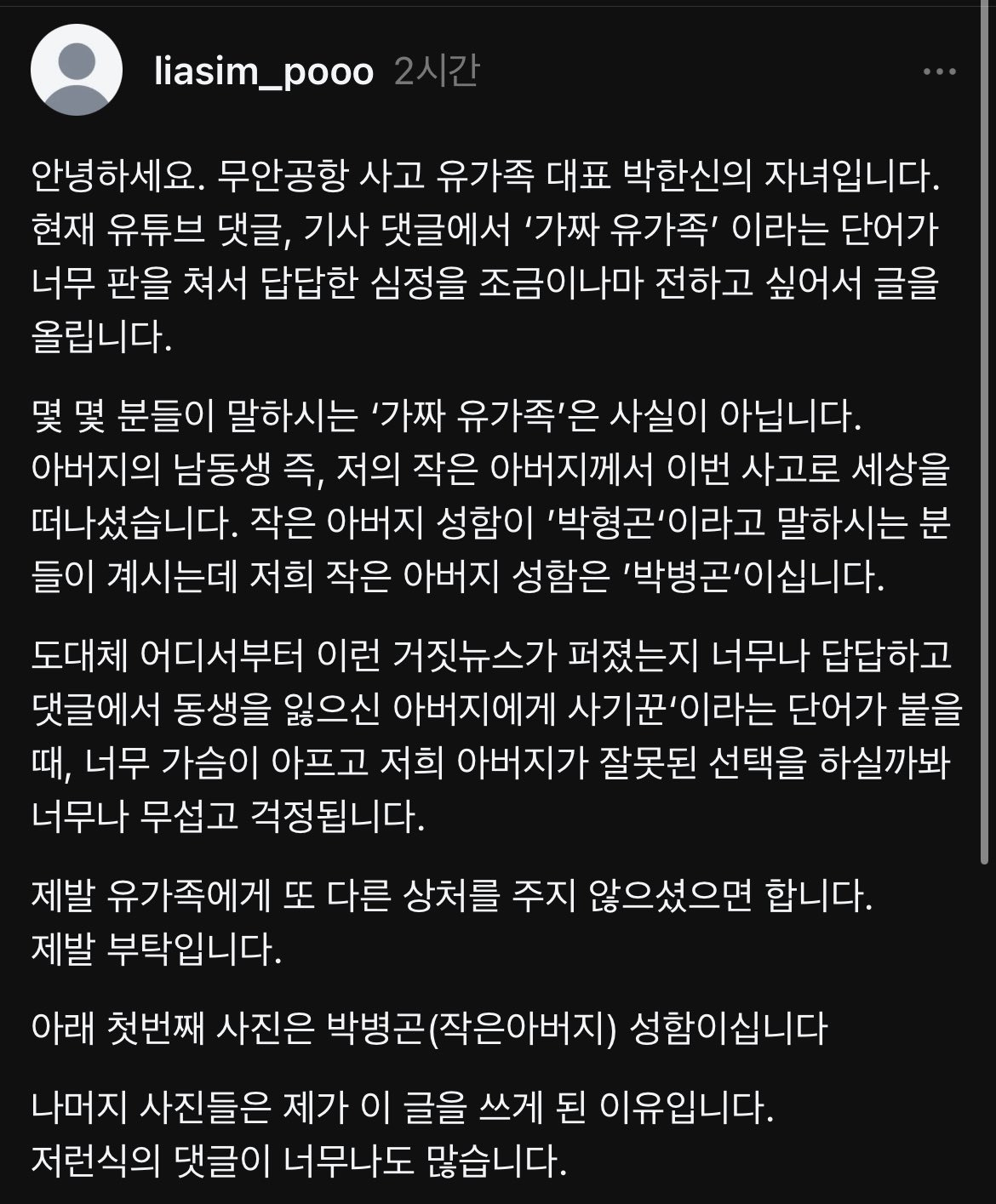 제주항공 사고 유가족 대표 박한신의 자녀입니다 | 인스티즈