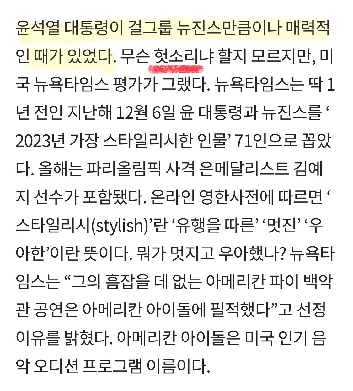 윤석열 대통령이 걸그룹 뉴진스만큼이나 매력적인 때가 있었다 | 인스티즈