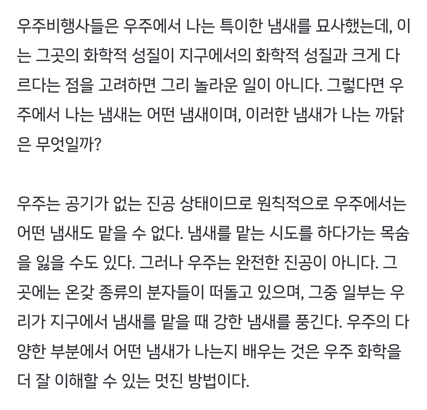 우주에서는 어떤 냄새가 날까? [아하!우주] | 인스티즈