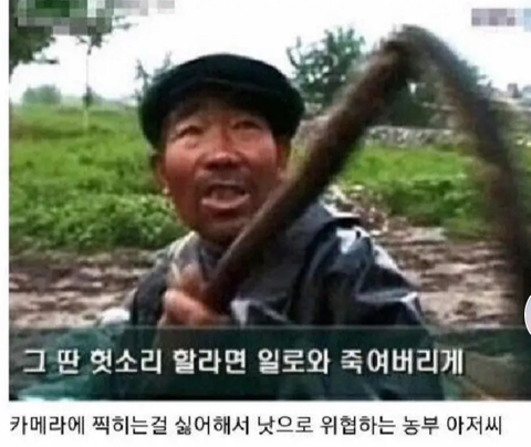 낫들고 협박하는 짤의 진실 | 인스티즈