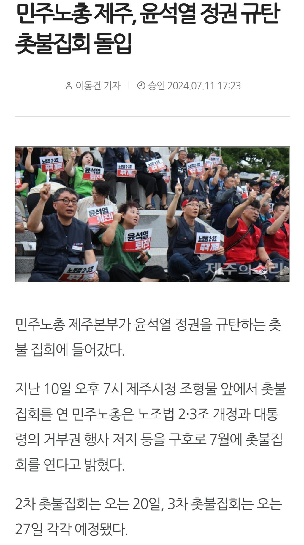 민주노총 제주, 윤석열 정권 규탄 촛불집회 돌입 | 인스티즈