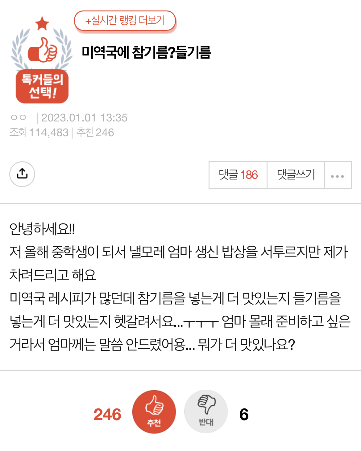 미역국에 참기름?들기름? | 인스티즈