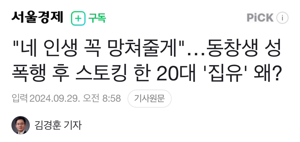 "네 인생 꼭 망쳐줄게"…동창생 성폭행 후 스토킹 한 20대 '집유' 왜? | 인스티즈