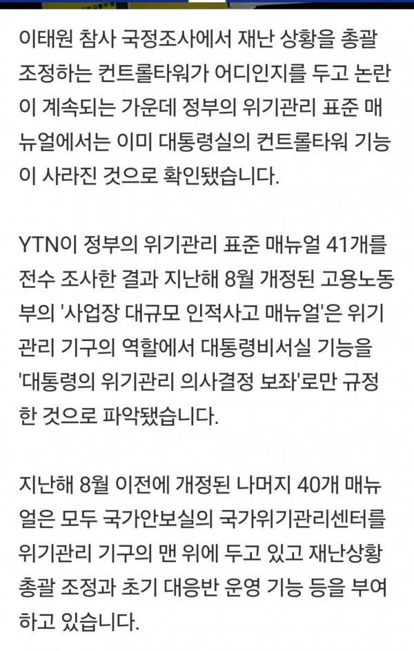 문재인 대통령이 만든 재난 대응 컨트롤타워 없앤 윤석열 | 인스티즈