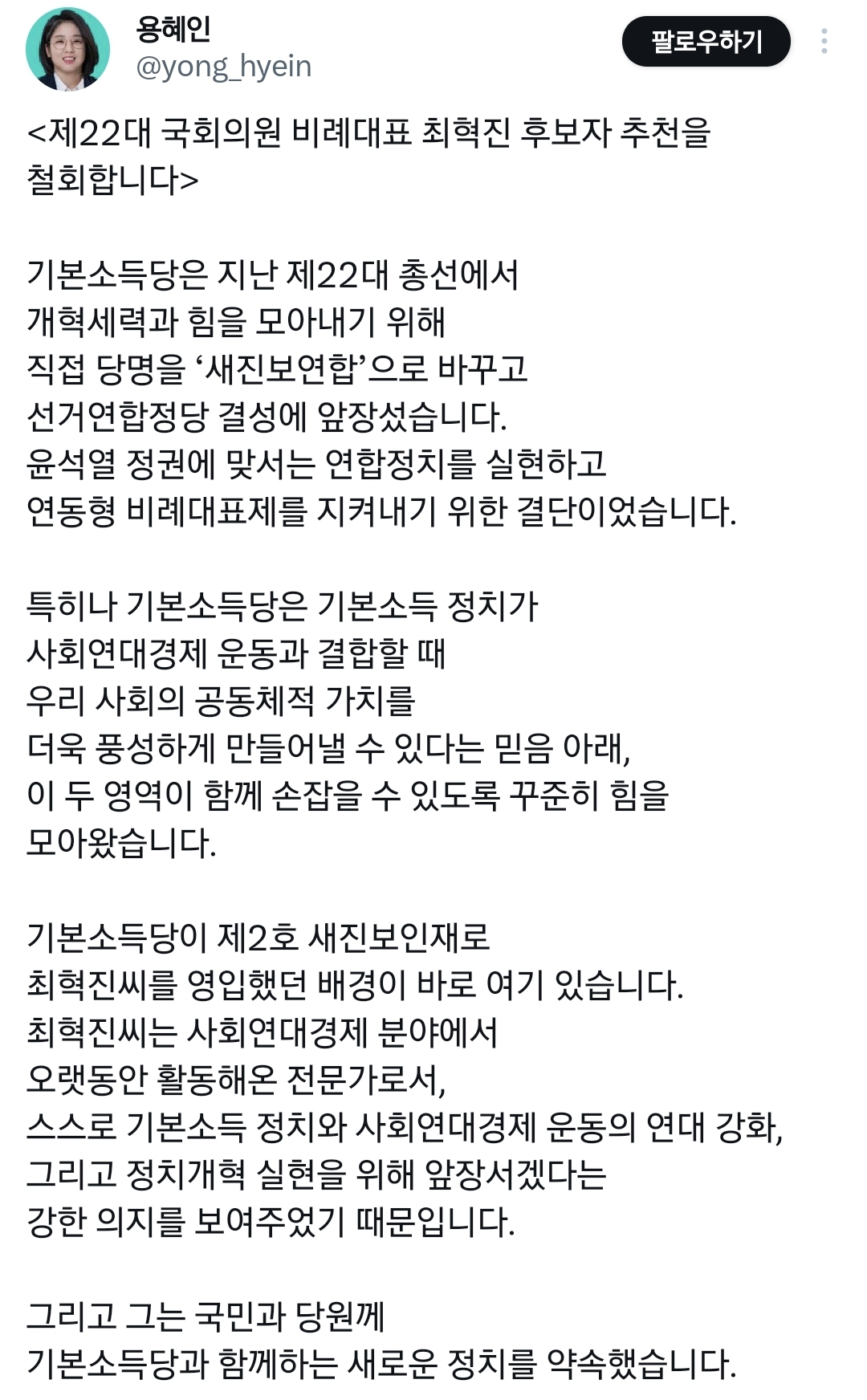 민주당한테 후보자 추천 철회 통보한 용혜인 당대표.twt | 인스티즈