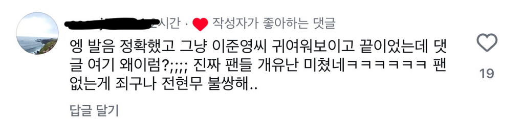 실시간으로 인스타 댓글 좋아요 누르고있는 전현무 | 인스티즈