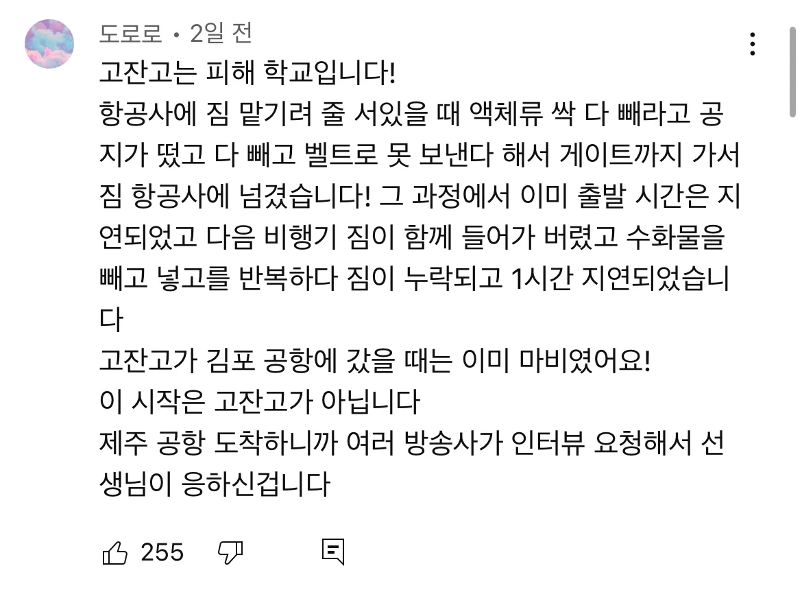 수학여행 수하물 스프레이 때문에 김포공항 비행기 연착됐다는 뉴스 영상에 달린 댓글 | 인스티즈