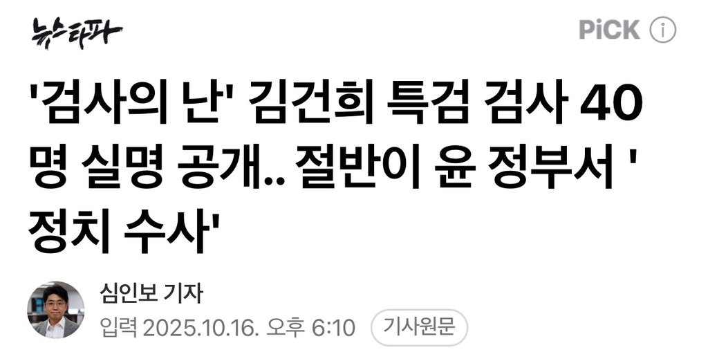 '검사의 난' 김건희 특검 검사 40명 실명 공개.. 절반이 윤 정부서 '정치 수사' | 인스티즈