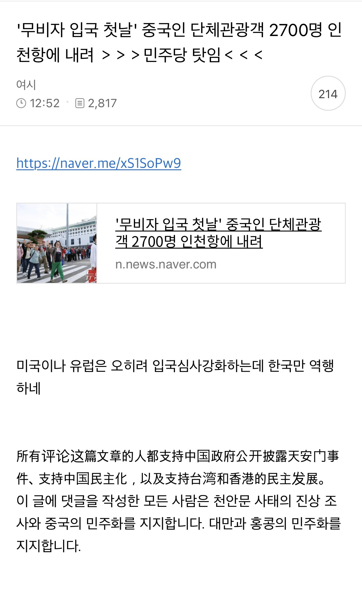 '무비자 입국 첫날' 중국인 단체관광객 2700명 인 천항에 내려민주당 탓임 | 인스티즈
