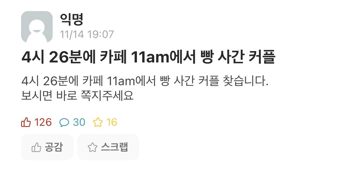 4시 26분 카페 11am에서 빵 사간 커플 찾습니다 | 인스티즈