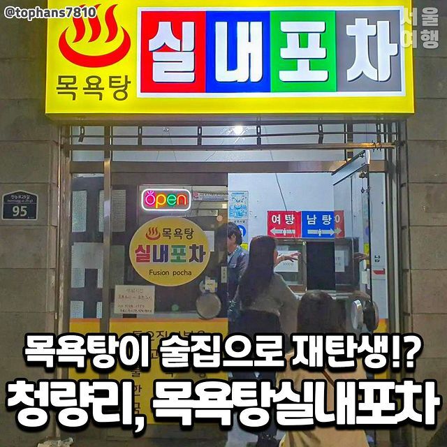 청량리 목욕탕실내포차 | 인스티즈