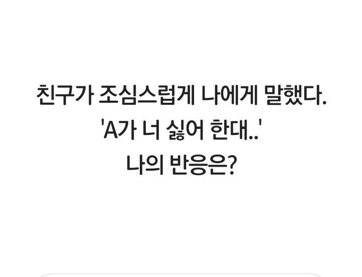 비슷하지만 다른 두가지 상황에서 나의 반응은? | 인스티즈