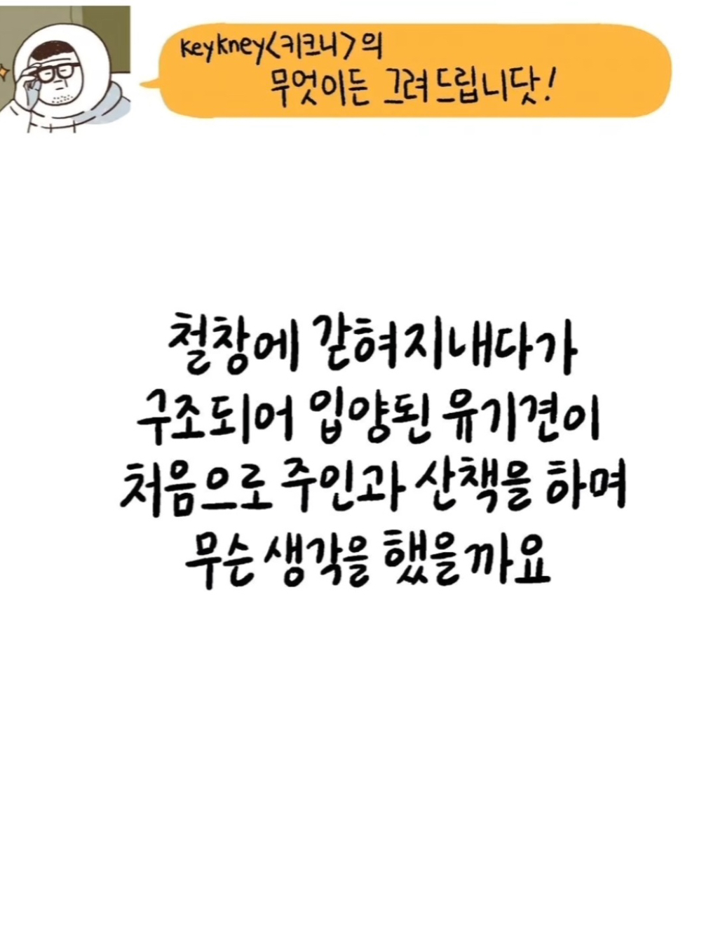 [키크니] 주인이 목줄을 고정해서 인적드문 산에 버리고 도망갈 때 강아지가 무슨 생각을 하고 있었을지 그려주세요 | 인스티즈