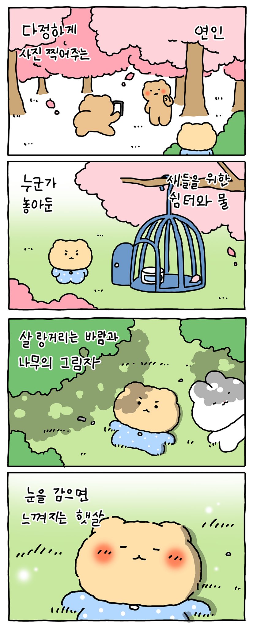 (망그러진 곰) 사랑이란.. 몰까? | 인스티즈
