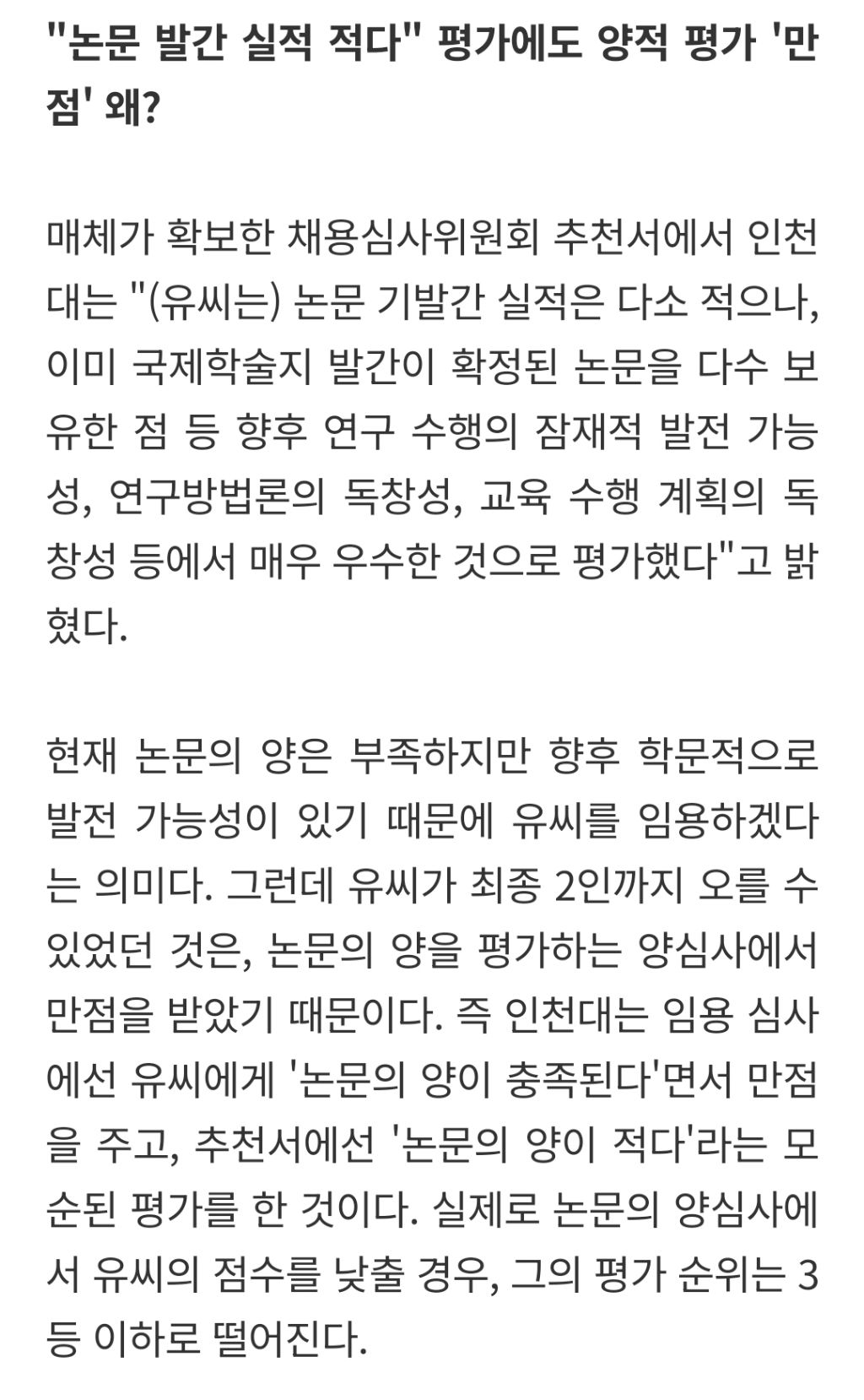 인천대, 유승민 딸 대놓고 밀어준 정황 포착...경력 최고점 의문 | 인스티즈