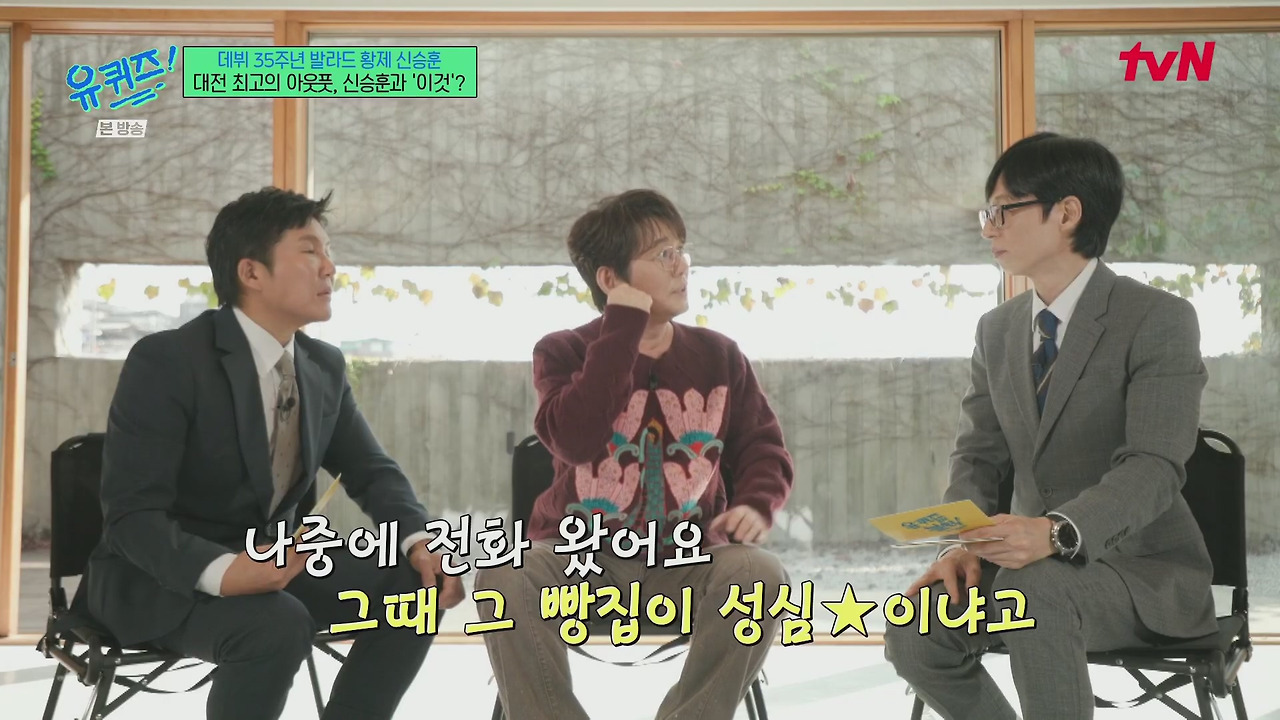 [유퀴즈] 신승훈, 90년대 성심당 무시했던 서울 스탭의 전화 이야기 | 인스티즈