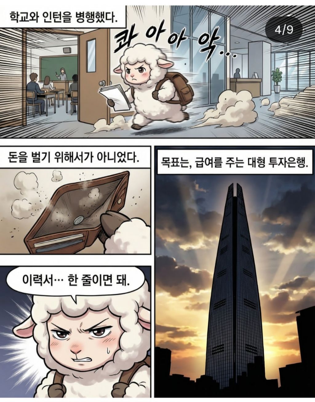 형글이의 도움으로 투자은행 인턴으로 들어간 몽글이 | 인스티즈