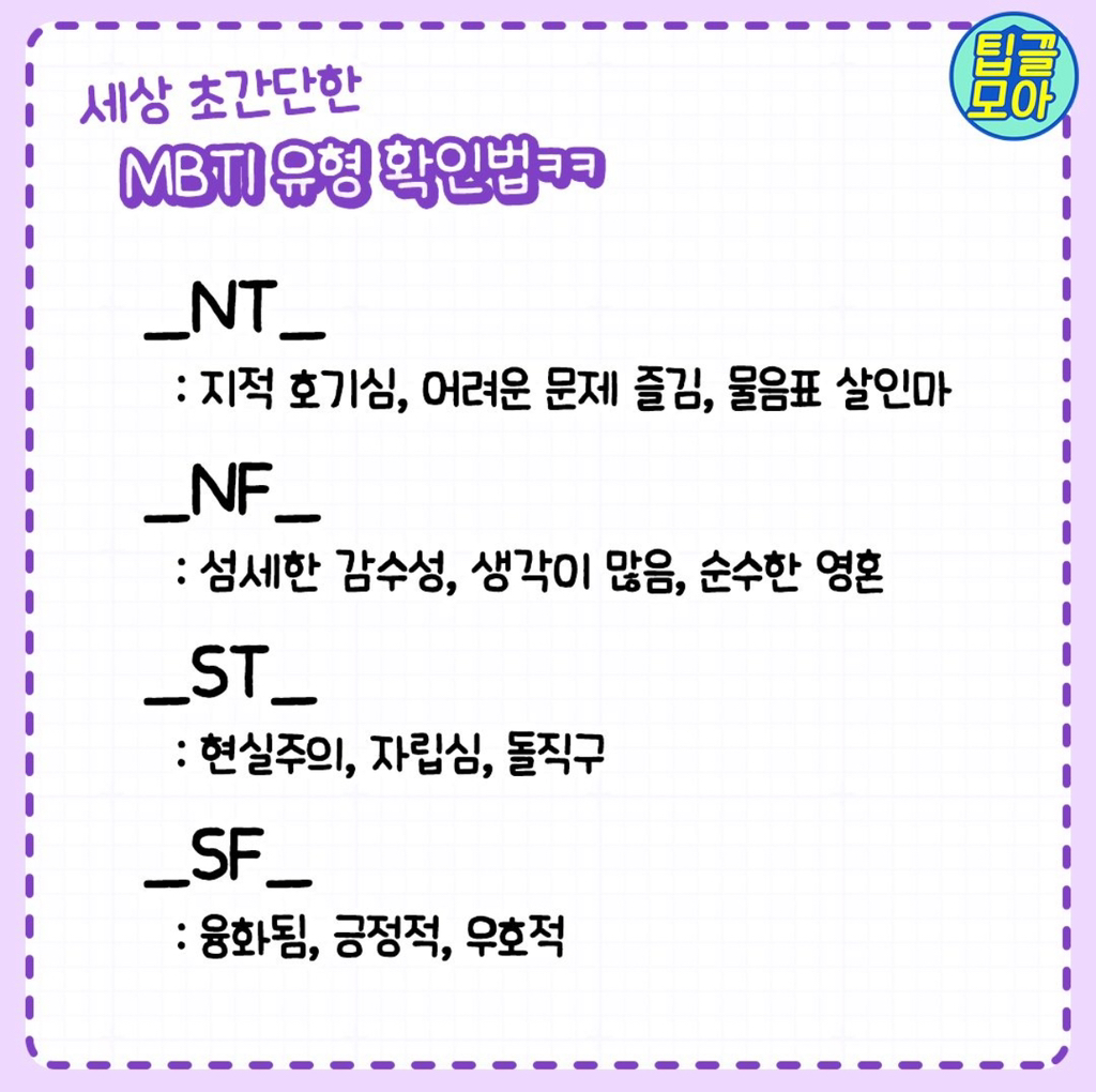 은근 정확한 초간단 mbti 확인법 | 인스티즈
