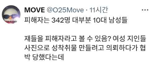 '지인 능욕' 미끼로 342명 성 착취 근데 피해자가 대부분 남자인... | 인스티즈