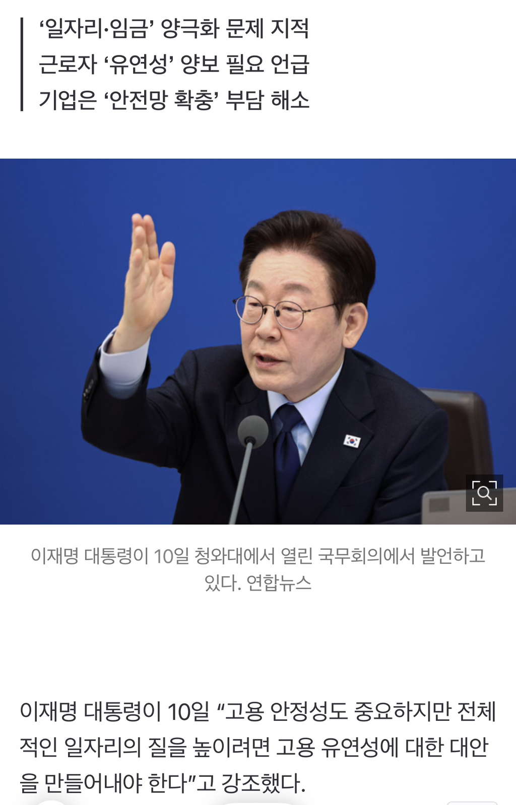 李 대통령 "일자리 질 높이려면 고용유연성 대안 만들어야” | 인스티즈