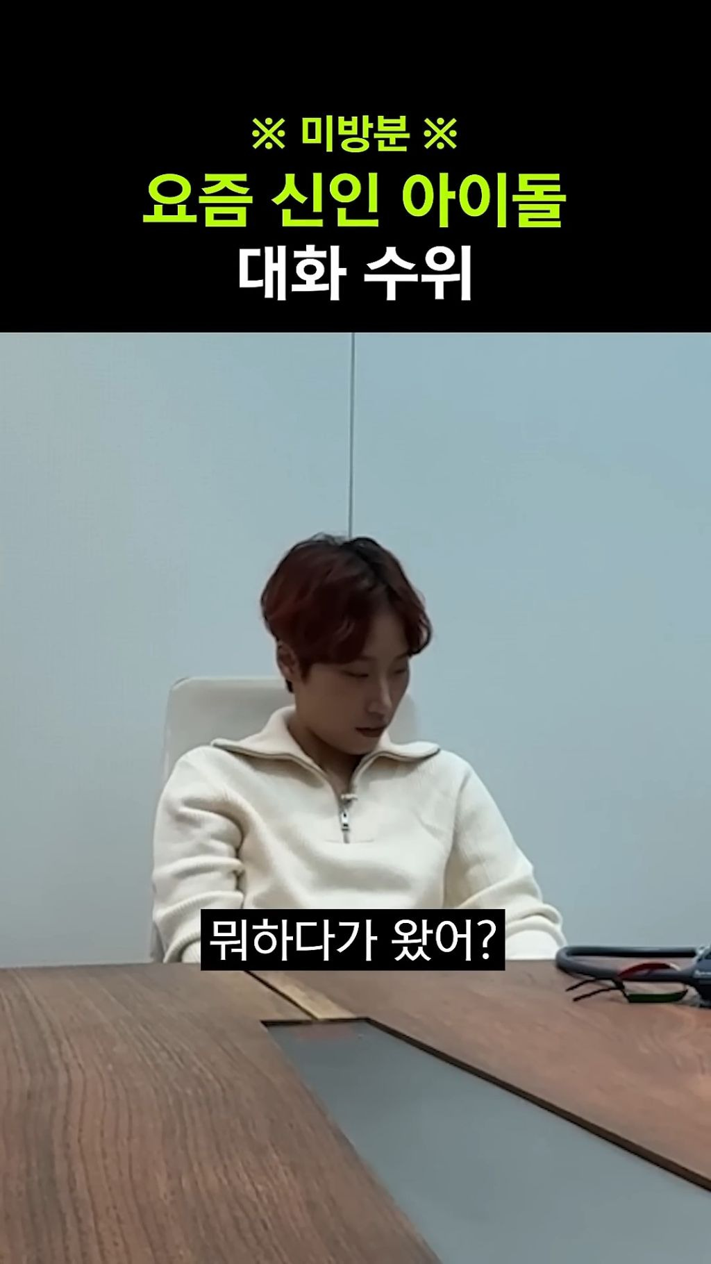 [문명특급] 기존 아이돌 자컨에서는 듣도보도 못한 매운맛 | 인스티즈