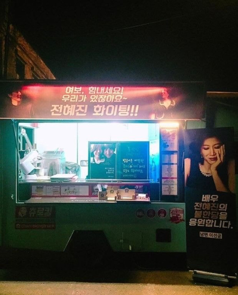 이선균한테 평범하게 커피차 안보내는 전혜진 | 인스티즈