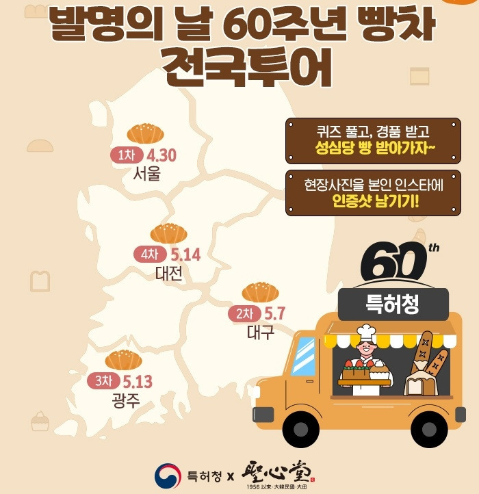"성심당 빵 전국서 만나요" 특허청, 발명의날 60주년 홍보이벤트 | 인스티즈