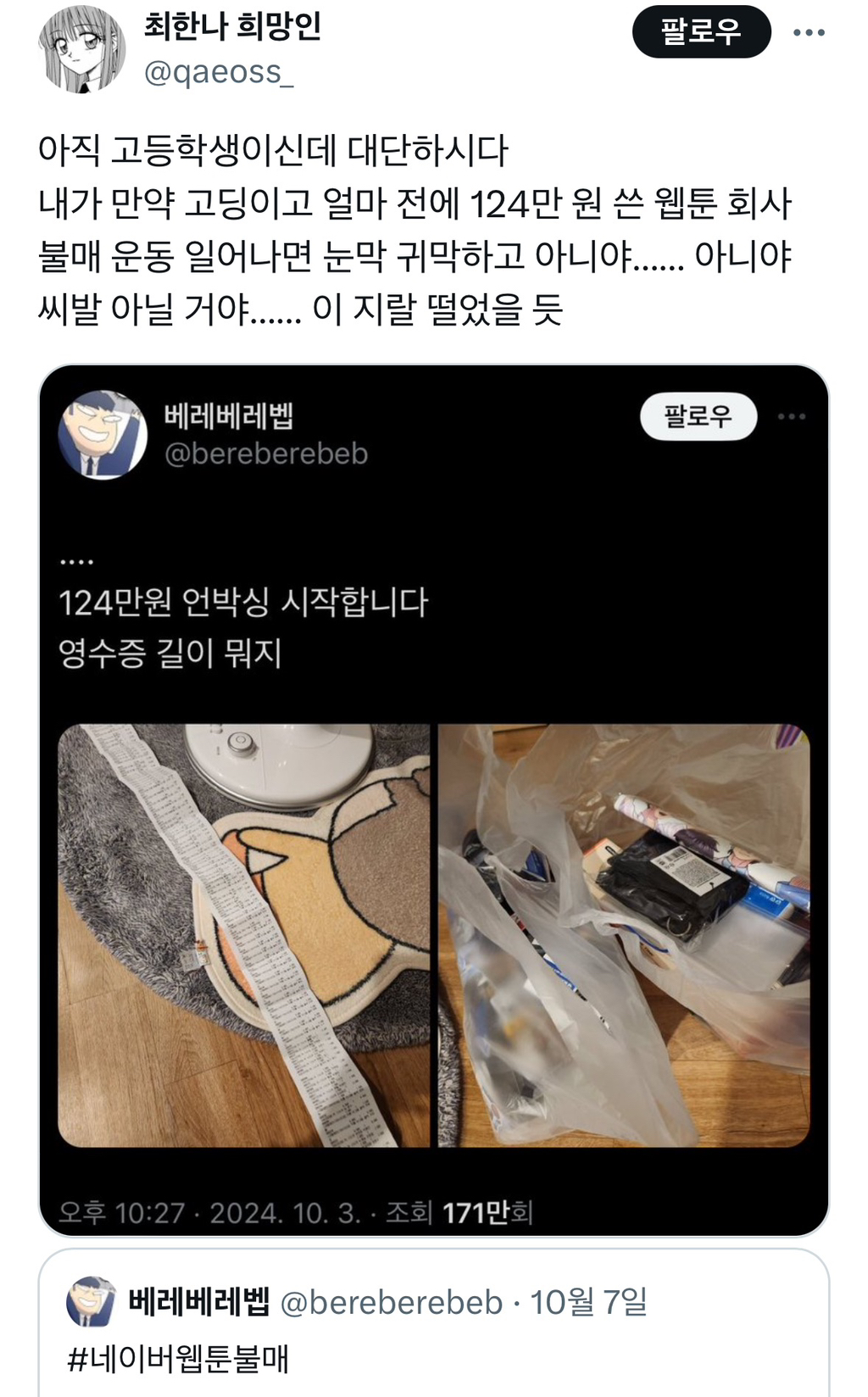 124만원 쓴 고딩 (네이버 불매) | 인스티즈