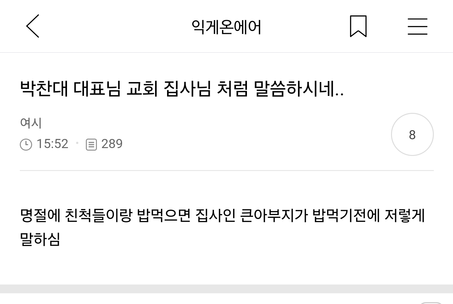 @ : 박찬대 대표님 교회 집사님 처럼 말씀하시네.. | 인스티즈