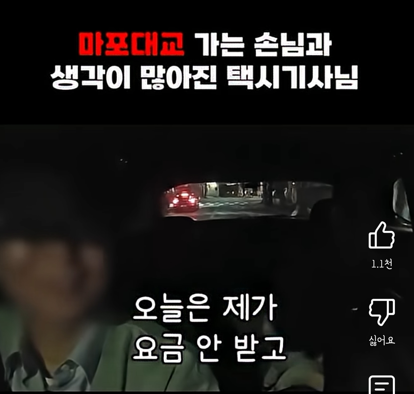 마포대교 가는 손님과 생각이 많아진 택시기사님 | 인스티즈