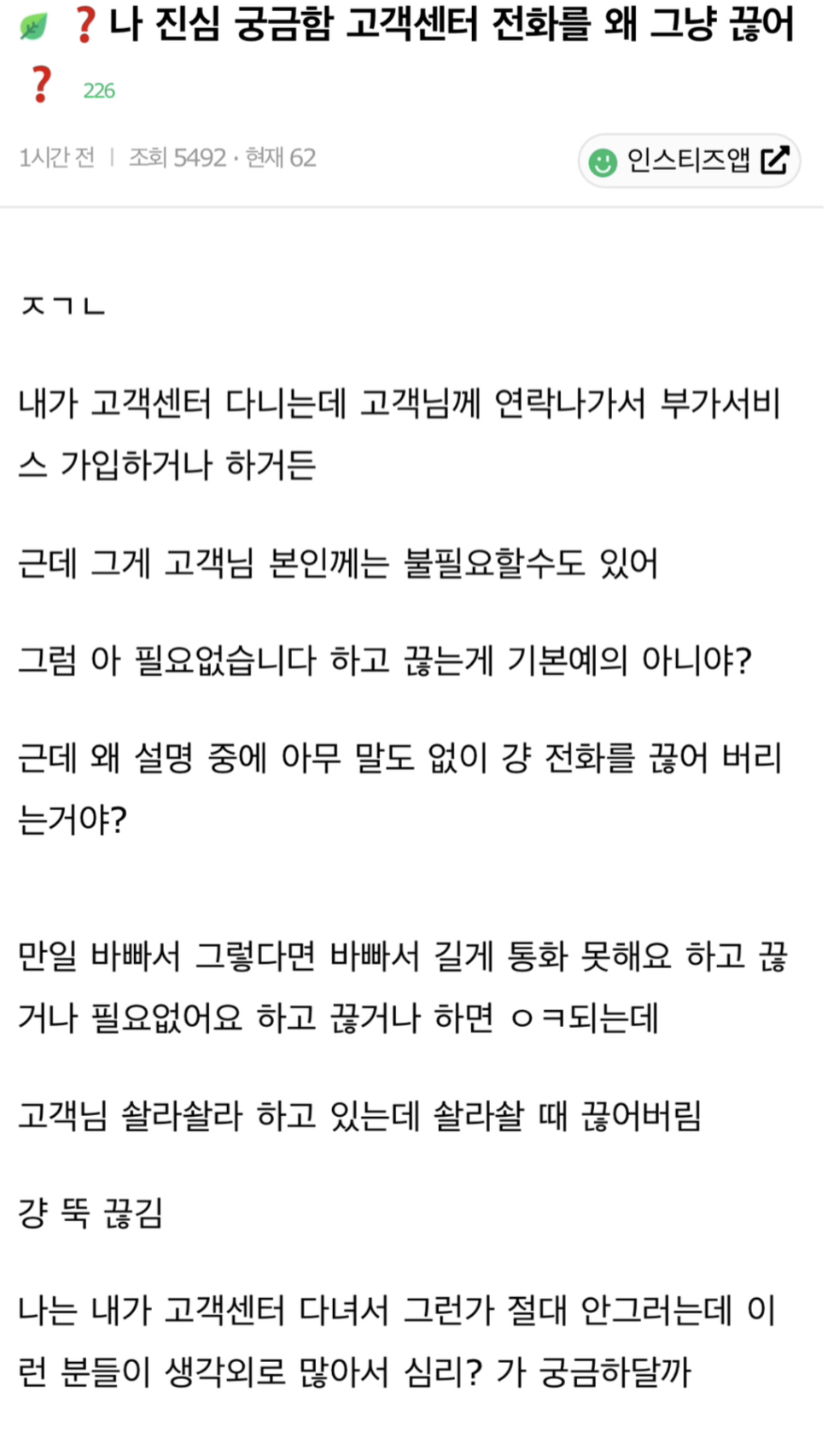 나 진심 궁금한데…. 고객센터 전화를 왜 그냥 끊는거야? | 인스티즈