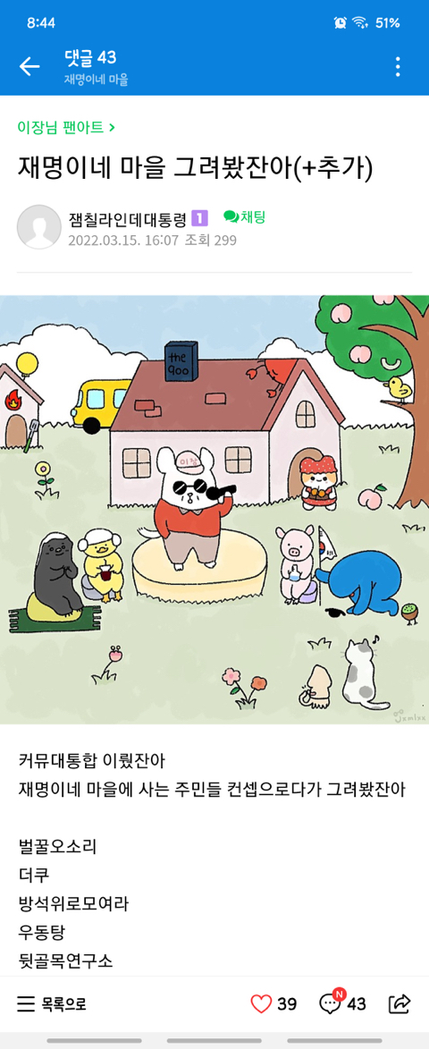 커뮤 대통합한 재명이네 마을 팬아트(feat.아버지각하) | 인스티즈