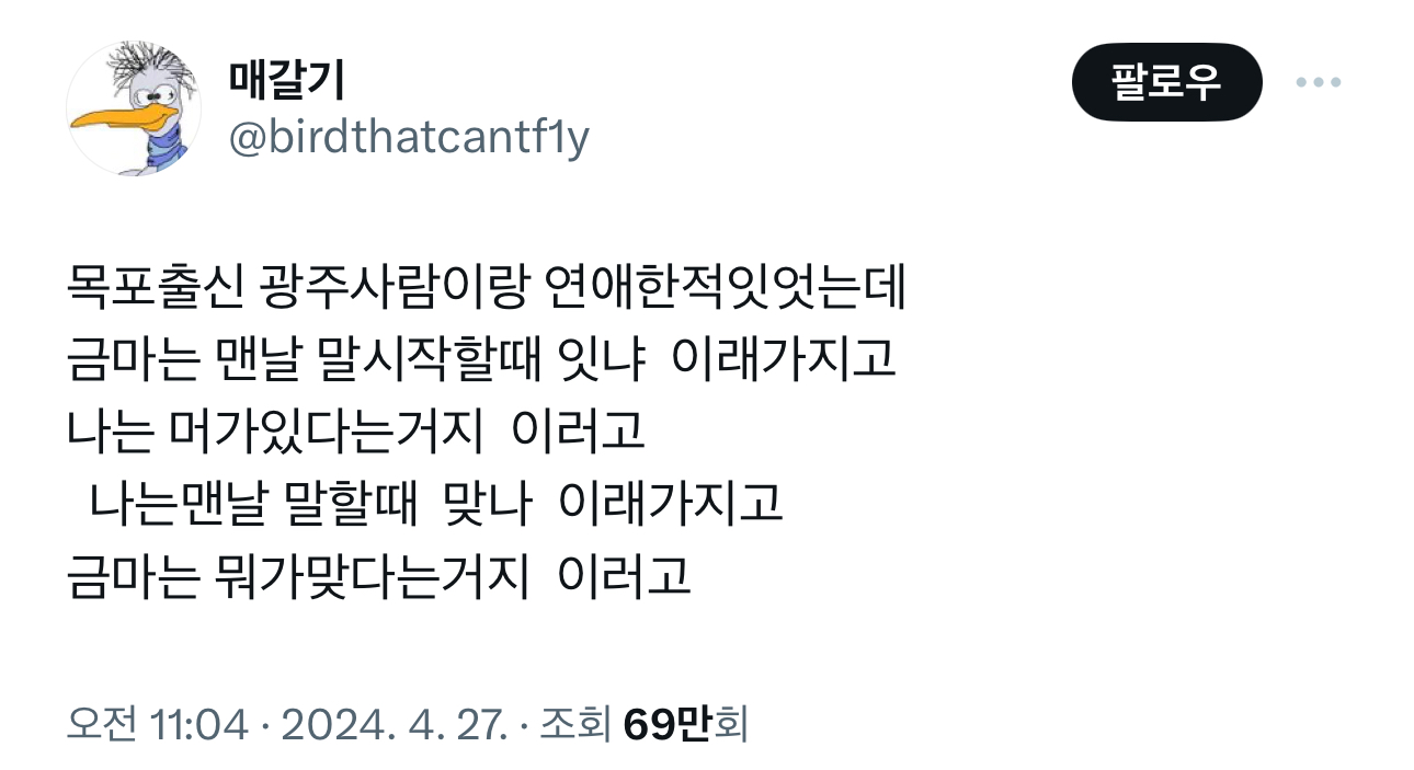 목포출신 광주사람이랑 연애한적잇엇는데 금마는 맨날 말시작할때 잇냐 이래가지고 | 인스티즈