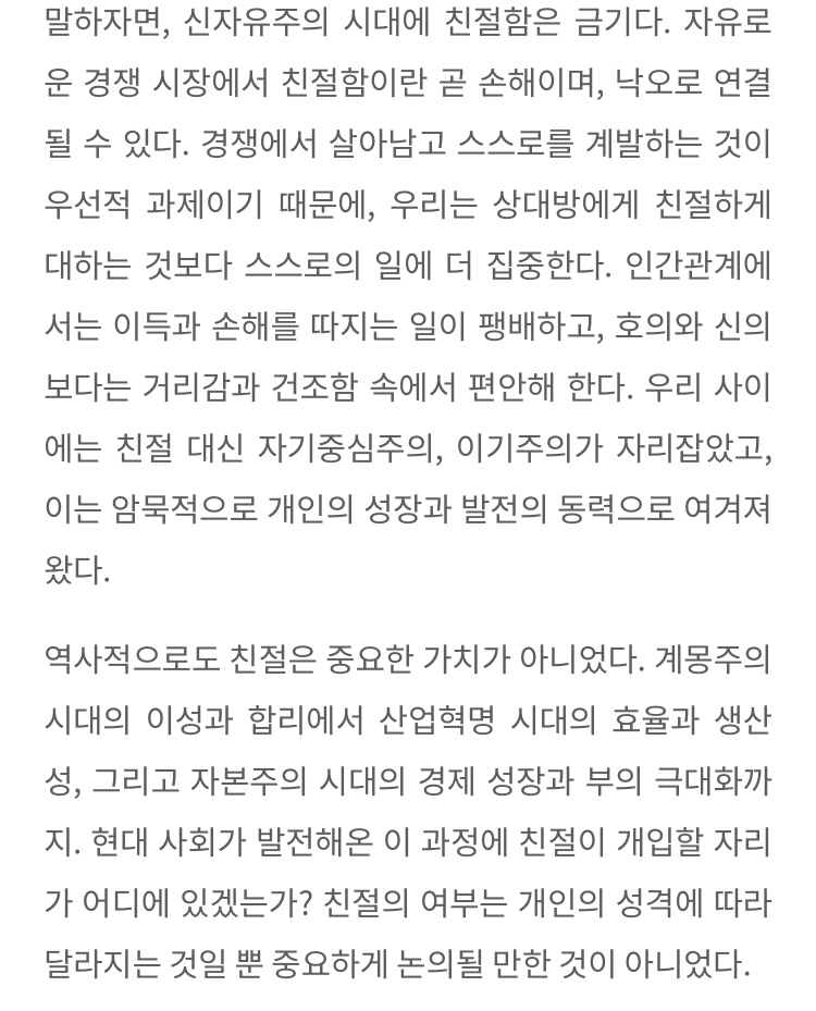 친절보다 냉소를 선택하는 시대 - 친절이 경시된 사회 우리는 무엇을 잃었는가 | 인스티즈