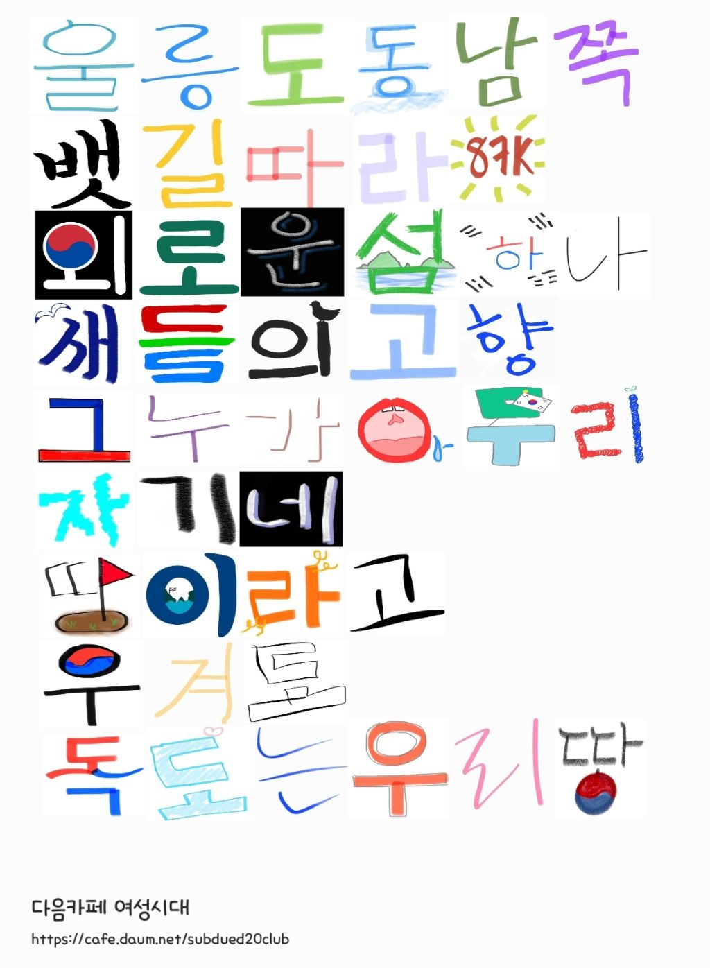 여성시대 회원들이 한글자 한글자 모아 만든 독도는 우리땅 | 인스티즈