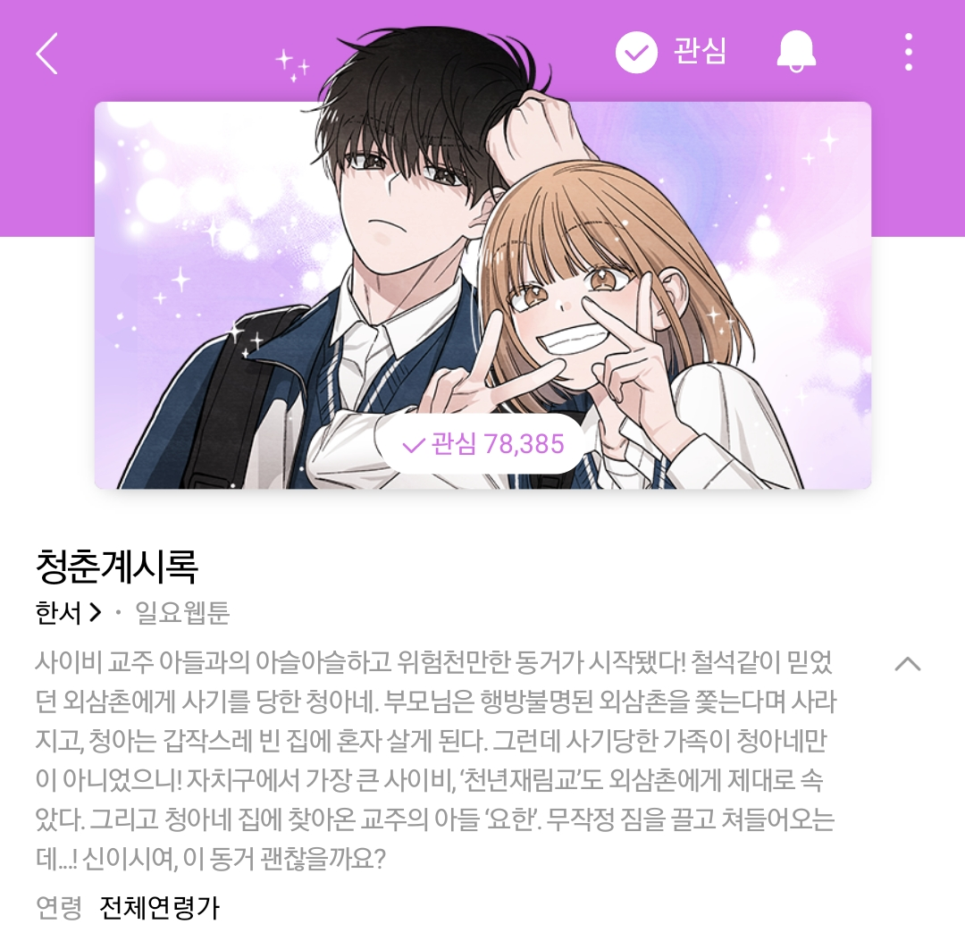 삼촌이 사이비 교주한테 사기를 쳤는데, 교주 아들이 우리 집으로 찾아왔어..... 나 어떡하지 | 인스티즈