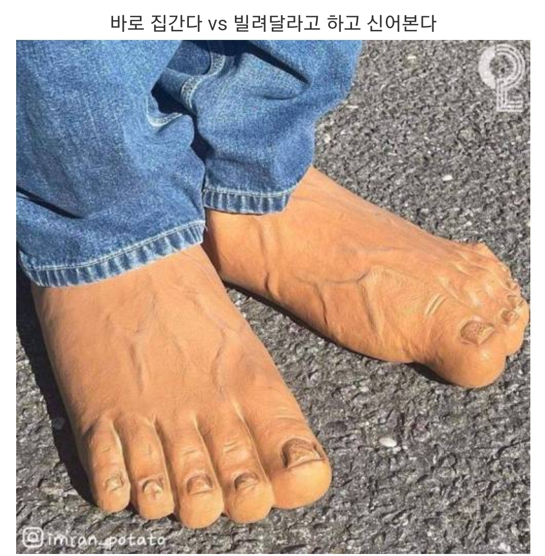 친구랑 만나기로 했는데 이런 신발을 신고 나온다면?.jpg | 인스티즈