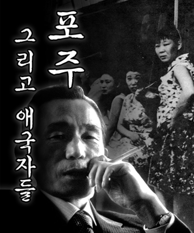 포주가 된 국가, 그리고 애국자들 | 인스티즈