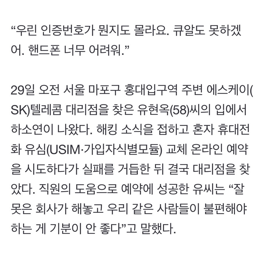 어르신들 'SKT 유심 해킹' 속수무책 "예약 어려워…그냥 폰 꺼두려고” | 인스티즈