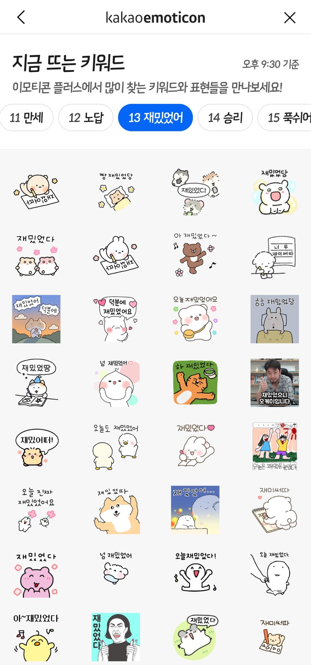 개표방송 9:30분기준 카톡 이모티콘 키워드 top15 | 인스티즈