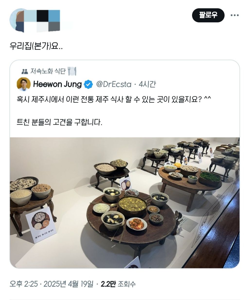 저속노화쌤: 혹시 제주 전통 식사 가능한 곳이 있을까요?? 트친:우리집이요 저속노화쌤: | 인스티즈