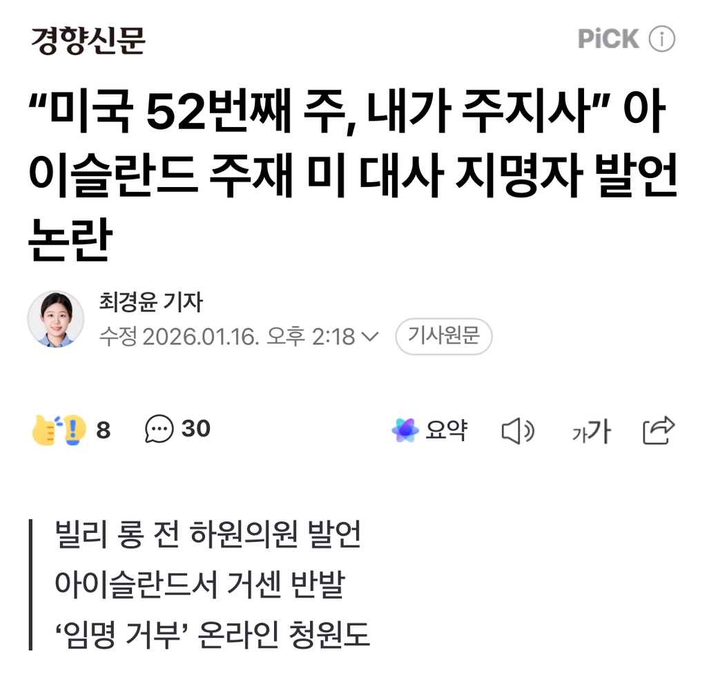 "미국 52번째 주, 내가 주지사” 아이슬란드 주재 미 대사 지명자 발언 논란 | 인스티즈