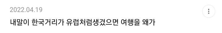 한국인들 해외여행 좋아하는거 거리미관때문이라고 생각하는 달글 캡쳐 | 인스티즈