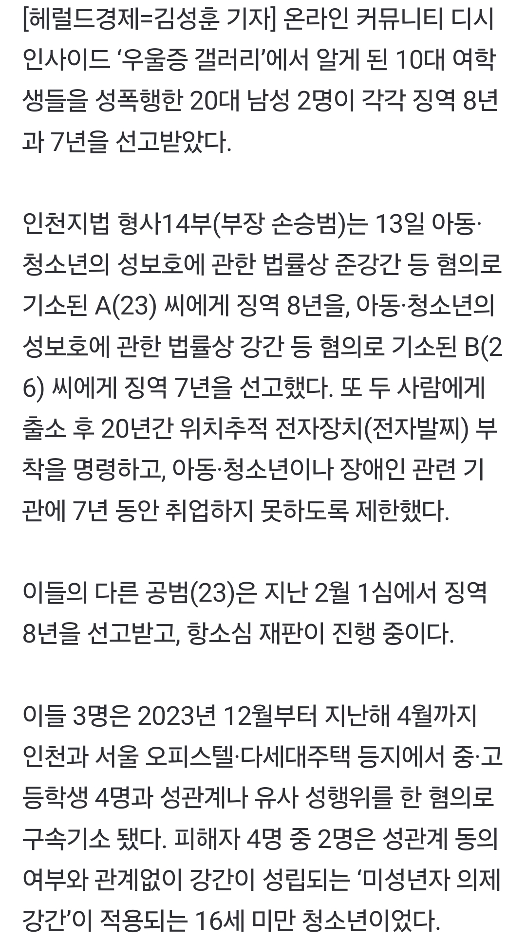 '우울증 갤러리' 10대 성폭행 사건…20대男들 징역 7∼8년 | 인스티즈