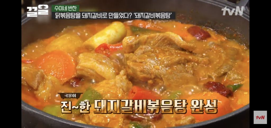 [수미네반찬] 돼지갈비볶음탕 & 우엉잡채 | 인스티즈