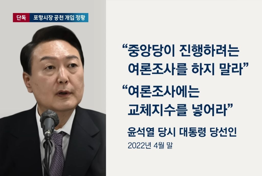 [단독] 윤 대통령, 포항시장 공천 개입 정황…당 지도부에 '특정 룰' 적용 언급 | 인스티즈